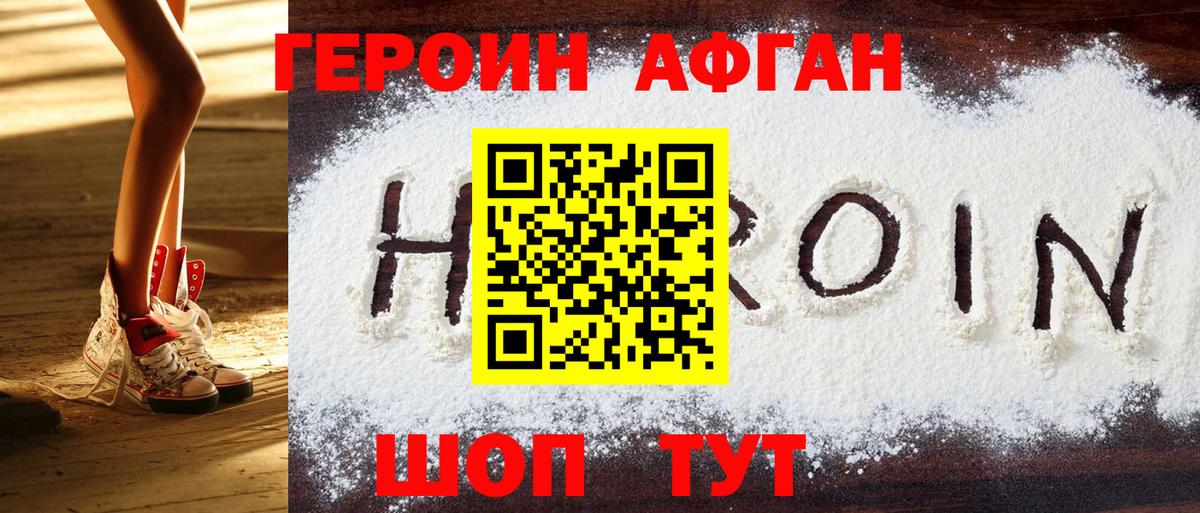 Героин Афган  Вход с VPN  Минеральные Воды 